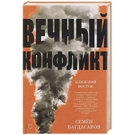 Публицистика, книга Ближний Восток. Вечный конфликт