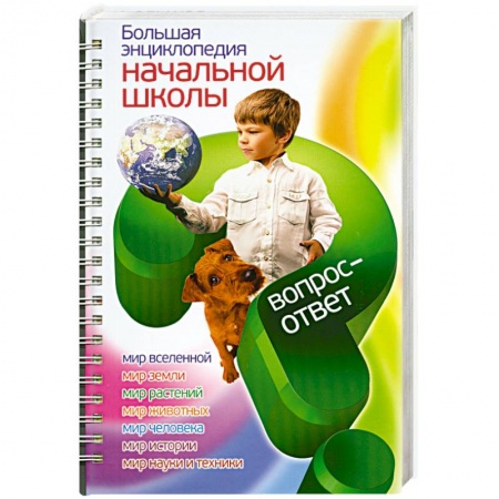 Книги, книга Большая энциклопедия начальной школы. Вопрос - ответ