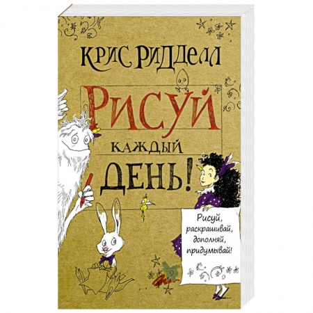 Книги, книга Рисуй каждый день!