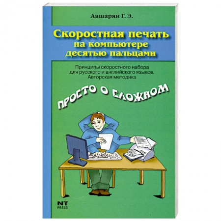 Книги, книга Скоростная печать на компьютере десятью пальцами