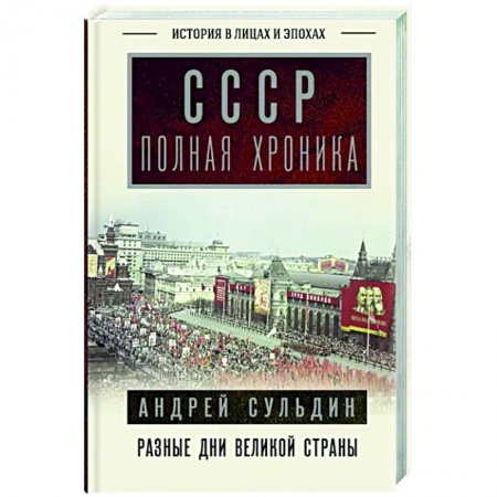 От Руси до России, книга СССР. Полная хроника