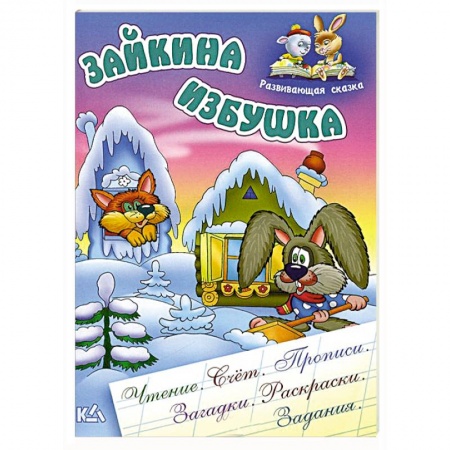 Книги, книга Зайкина избушка
