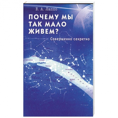 Книги, книга Почему мы так мало живем? Совершенно секретно
