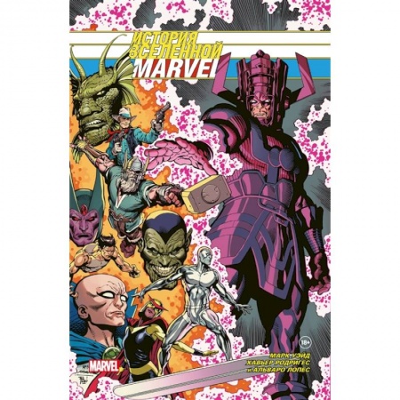 Развлечения. Праздники. Юмор, книга История вселенной Marvel. Золотая коллекция Marvel