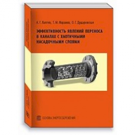 Студентам и аспирантам, книга Эффективность явлений переноса в каналах с хаотичными насадочными слоями. Монография