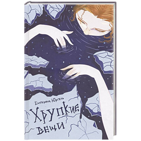 Классика, современная литература, книга Хрупкие вещи. Стихотворения