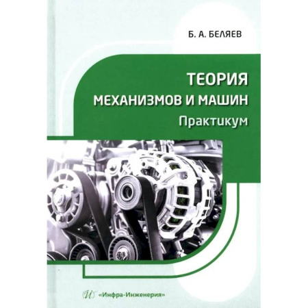 Технические науки. Транспорт, книга Теория механизмов и машин. Практикум. Учебное пособие