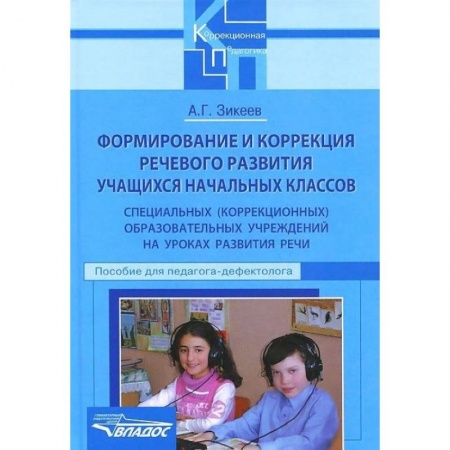 Книги, книга Формирование и коррекция речевого развития учащихся начальных классов специальных(коррекционных) учреждений