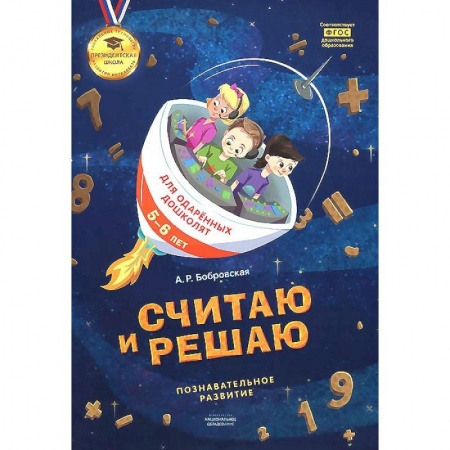 Книги, книга Считаю и решаю: тетрадь для одаренных дошколят 5-6лет