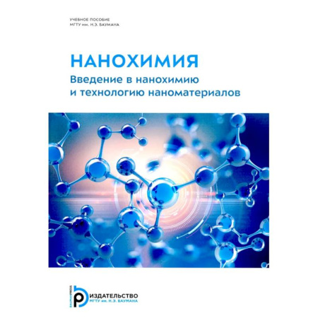 Студентам и аспирантам, книга Нанохимия. Введение в нанохимию и технологию наноматериалов: Учебное пособие