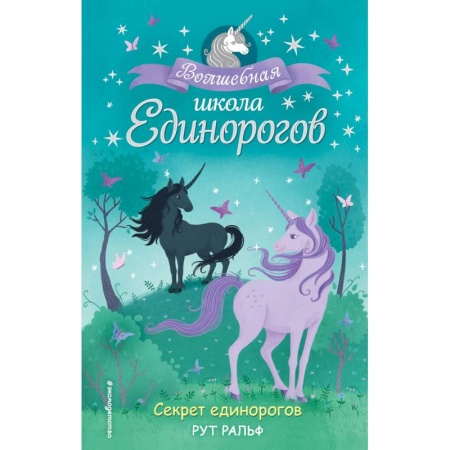 Сказки, книга Секрет единорогов