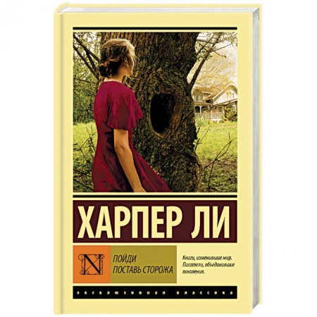 Классика, современная литература, книга Пойди поставь сторожа