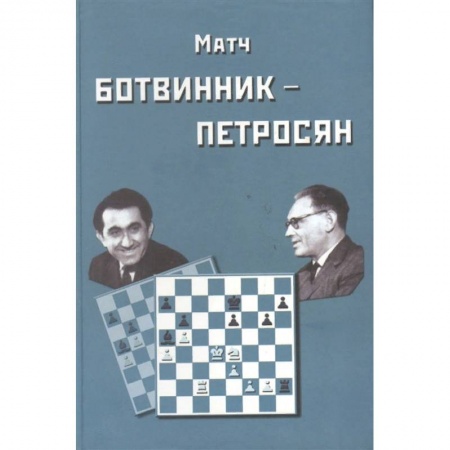 Спорт. Фитнес, книга Матч Ботвинник-Петросян