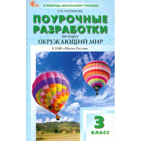 Общественные и гуманитарные науки, книга Окружающий мир. 3 класс. Поурочные разработки к УМК А. А. Плешакова Школа России. ФГОС