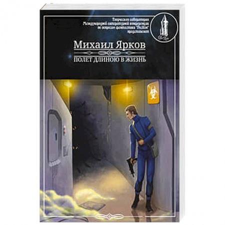 Книги, книга Полет длинною в жизнь