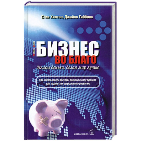 Книги, книга Бизнес во благо. Делаем деньги, делая мир лучше.