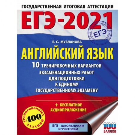 Школьникам и абитуриентам, книга ЕГЭ 2021 Английский язык. 10 тренировочных вариантов экзаменационных работ для подготовки к ЕГЭ