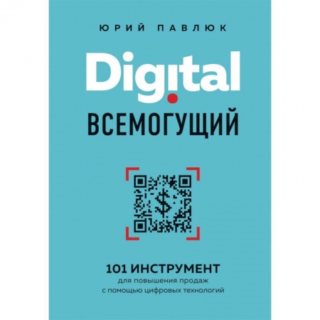 Торговля. Логистика, книга Digital всемогущий. 101 инструмент для повышения продаж с помощью цифровых технологий