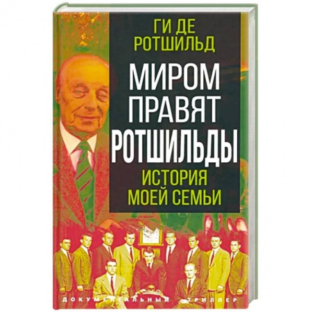 Мемуары, биографии, книга Миром правят Ротшильды. История моей семьи