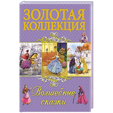 Сказки, книга Волшебные сказки