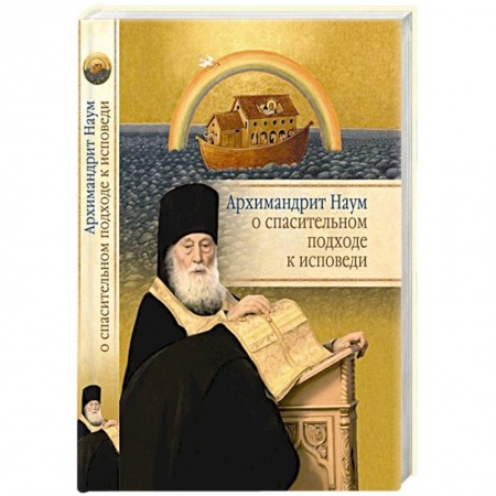 Книги, книга Архимандрит Наум о спасительном подходе к исповеди