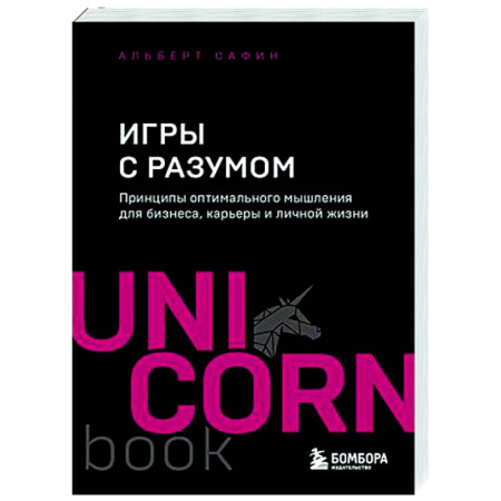 Общественные и гуманитарные науки, книга Игры с разумом. Принципы оптимального мышления для бизнеса, карьеры и личной жизни