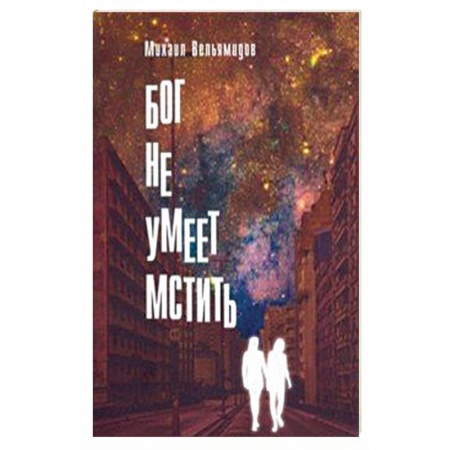 Детективы, триллеры, книга Бог не умеет мстить