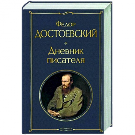 книга Дневник писателя с доставкой по Франции Классика, современная литература, книга Дневник писателя
