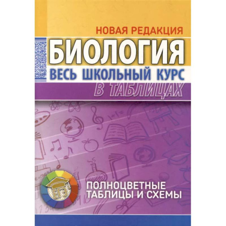 Школьникам и абитуриентам, книга Биология. Весь школьный курс в таблицах