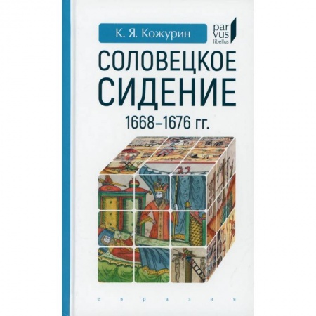 книга Соловецкое сидение.1668-1676гг. с доставкой по Франции История, биография, мемуары, книга Соловецкое сидение.1668-1676гг.