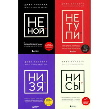 Общественные и гуманитарные науки, книга НЕ НОЙ. НЕ ТУПИ. НИ ЗЯ. НИ СЫ (комплект из 4-х книг)