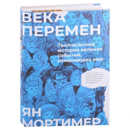 От Руси до России, книга Века перемен. Тысячелетняя история великих событий, изменивших мир
