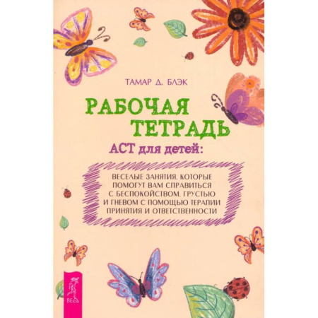 Общественные и гуманитарные науки, книга Рабочая тетрадь ACT для детей. Веселые занятия, которые помогут вам справиться с беспокойством