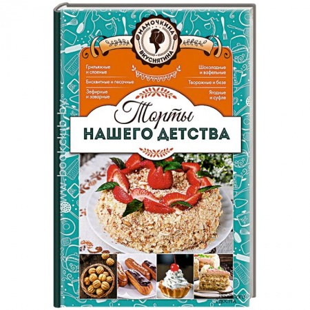 Книги, книга Торты нашего детства