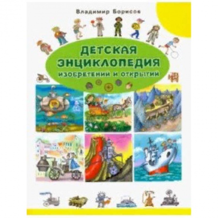 Познавательная литература, книга Детская энциклопедия изобретений и открытий