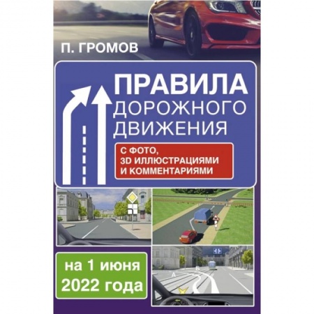 Технические науки. Транспорт, книга Правила дорожного движения с фото, 3D иллюстрациями и комментариями на 1 июня 2022 года