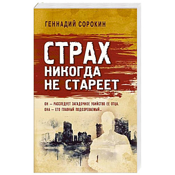 Страх никогда не стареет