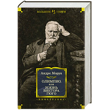 Олимпио,или Жизнь Виктора Гюго Олимпио,или Жизнь Виктора Гюго