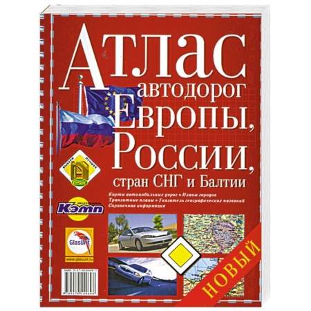 Книги, книга Атлас автодорог Европы, России, стран СНГ и Балтии