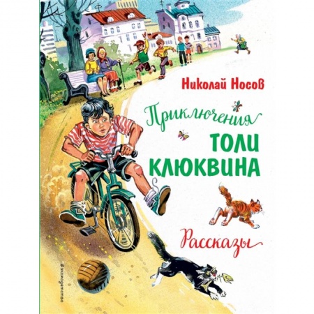 Проза для детей, книга Приключения Толи Клюквина. Рассказы