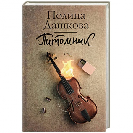 Детективы, триллеры, книга Питомник