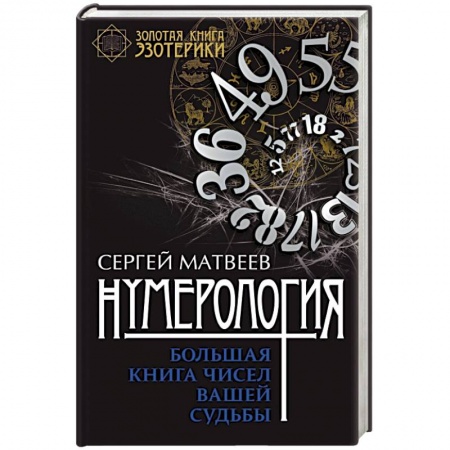 Книги, книга Нумерология. Большая книга чисел вашей судьбы