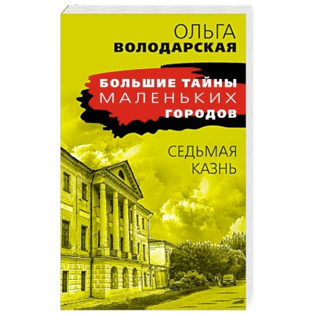 Детективы, триллеры, книга Седьмая казнь