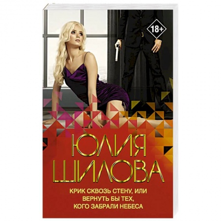 Детективы, триллеры, книга Крик сквозь стену, или Вернуть бы тех, кого забрали небеса