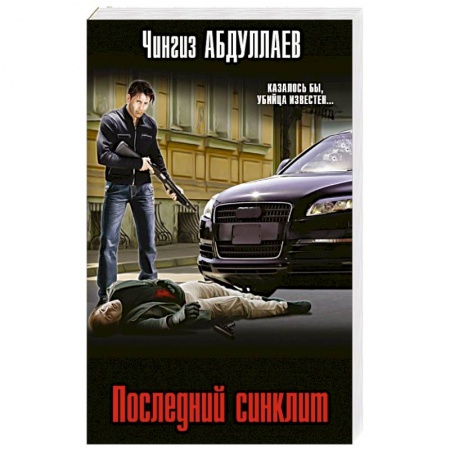 Детективы, триллеры, книга Последний синклит