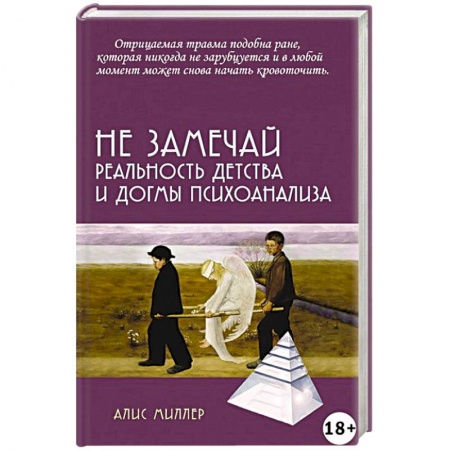 Общественные и гуманитарные науки, книга Не замечай. Реальность детства и догмы психоанализа