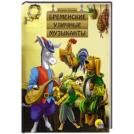 Книги, книга Бременские уличные музыканты