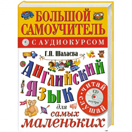 Книги, книга Английский язык для самых маленьких+CD