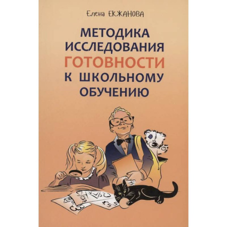 Общественные и гуманитарные науки, книга Методика исследования готовности к школьному обучению: Методика и технология психолого-педагогической работы