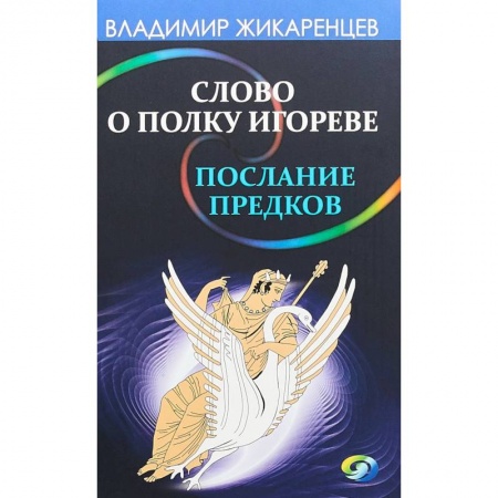 Тайны, загадочные явления, книга Слово о полку Игореве - послание предков о том, как Богиня Обиды и Раздора пришла на Русь